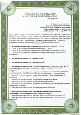 Приложение к свидетельство о допуске к проектным работа Тобольск СРО в проектировании